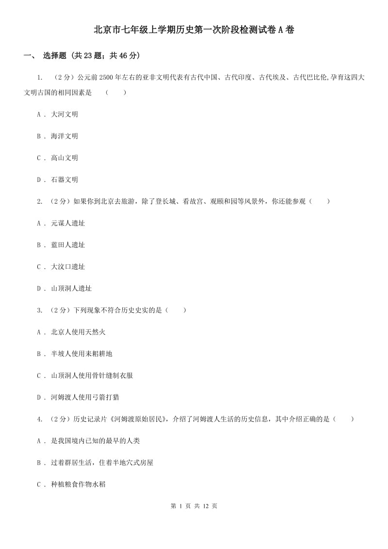 北京市七年级上学期历史第一次阶段检测试卷A卷_第1页