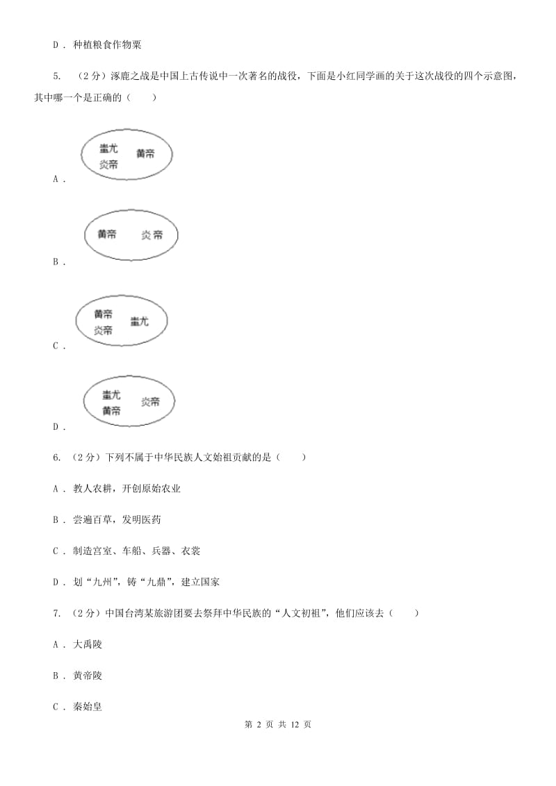 北京市七年级上学期历史第一次阶段检测试卷A卷_第2页