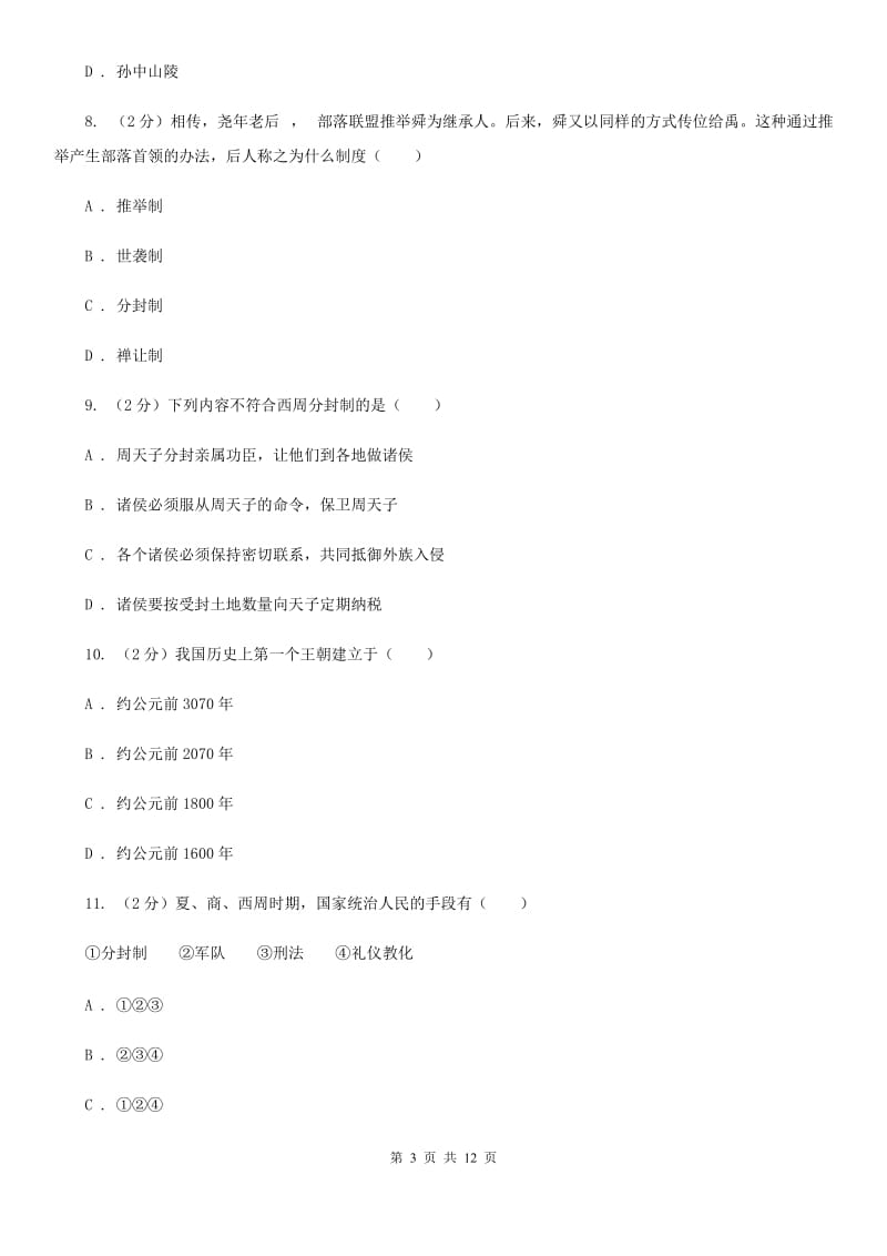 北京市七年级上学期历史第一次阶段检测试卷A卷_第3页