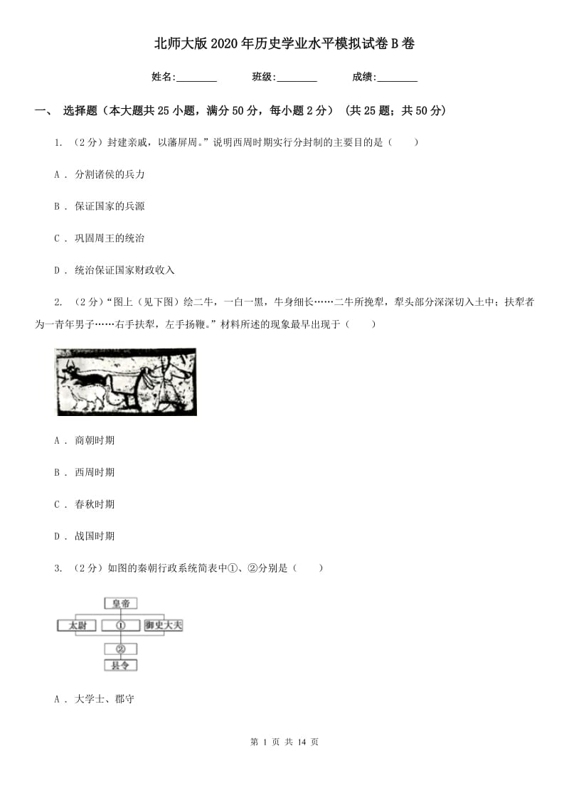 北师大版2020年历史学业水平模拟试卷B卷_第1页