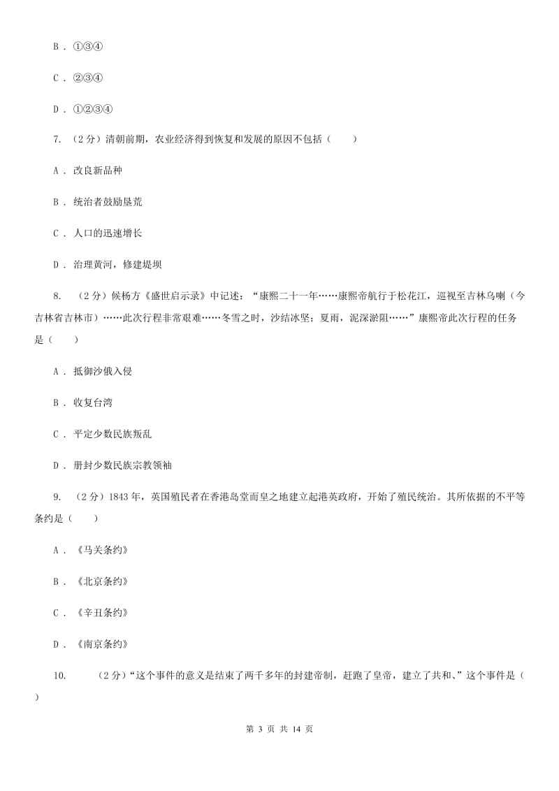 北师大版2020年历史学业水平模拟试卷B卷_第3页