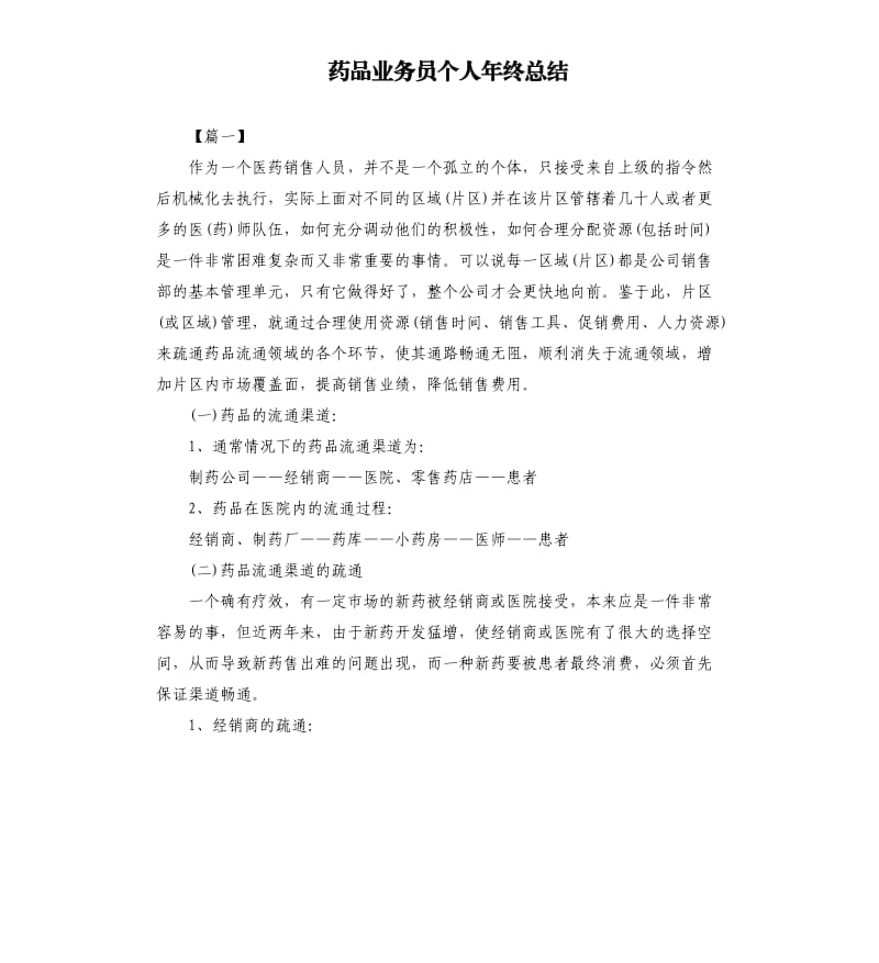 药品业务员个人年终总结.docx_第1页