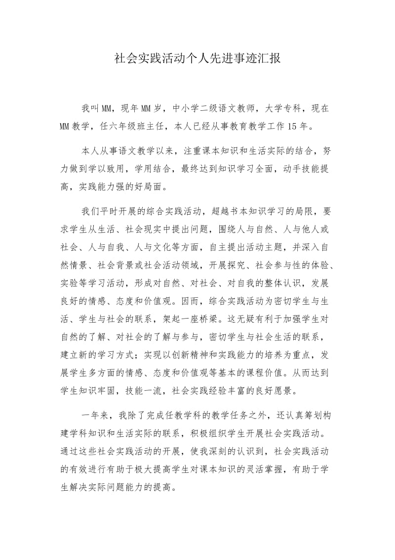 教师社会实践先进材料_第1页