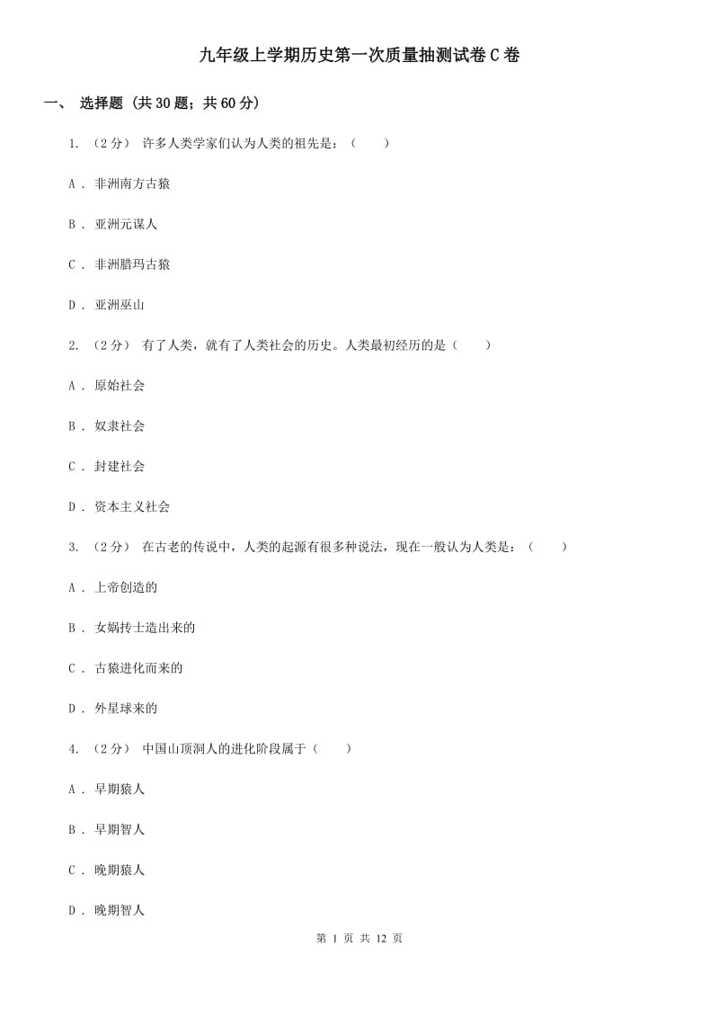 九年级上学期历史第一次质量抽测试卷C卷_第1页