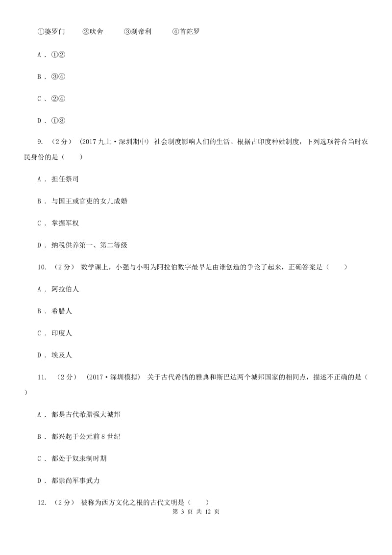 九年级上学期历史第一次质量抽测试卷C卷_第3页