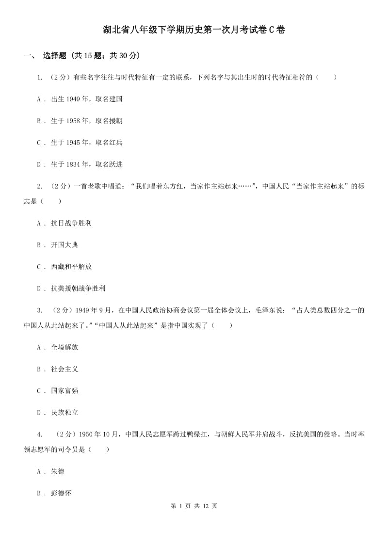 湖北省八年级下学期历史第一次月考试卷C卷_第1页