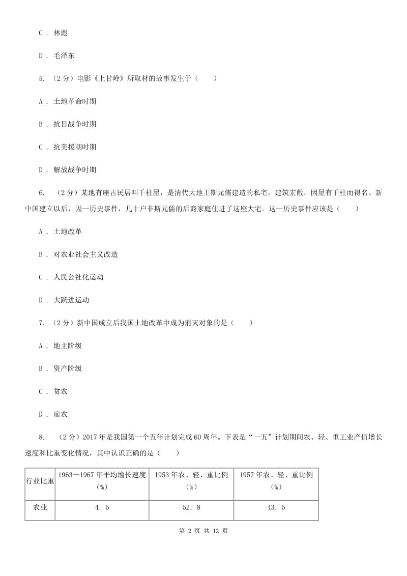 湖北省八年级下学期历史第一次月考试卷C卷_第2页