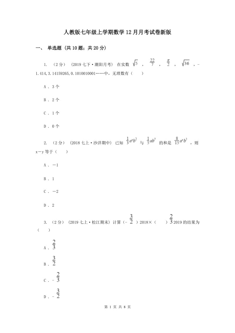 人教版七年级上学期数学12月月考试卷新版_第1页