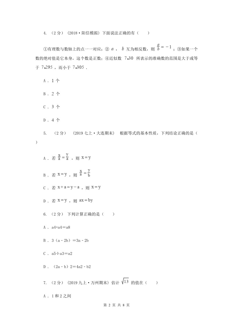 人教版七年级上学期数学12月月考试卷新版_第2页