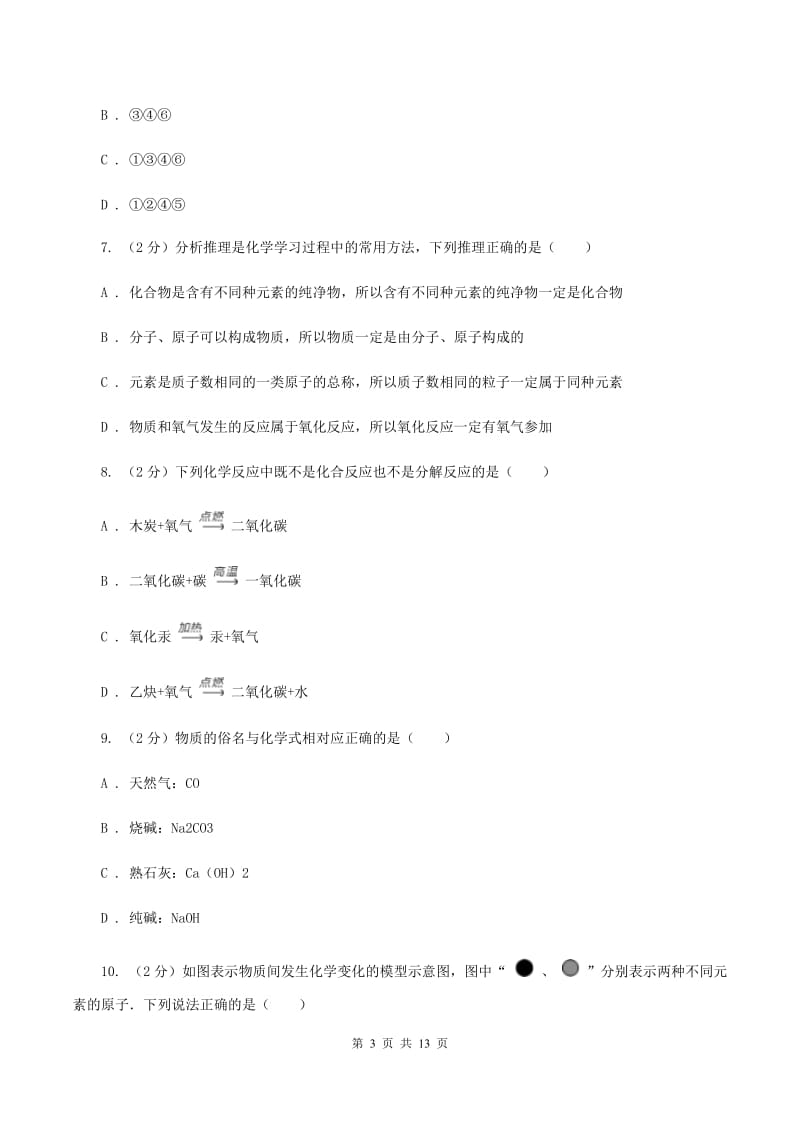 课标版中学九年级上学期期中化学试卷B卷_第3页