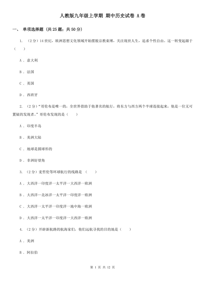 人教版九年级上学期 期中历史试卷 A卷_第1页