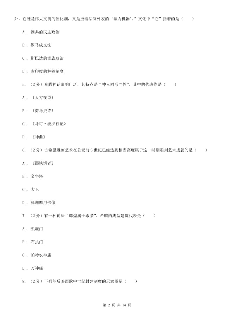 北京市九年级上学期历史第二次阶段考试卷（II ）卷_第2页