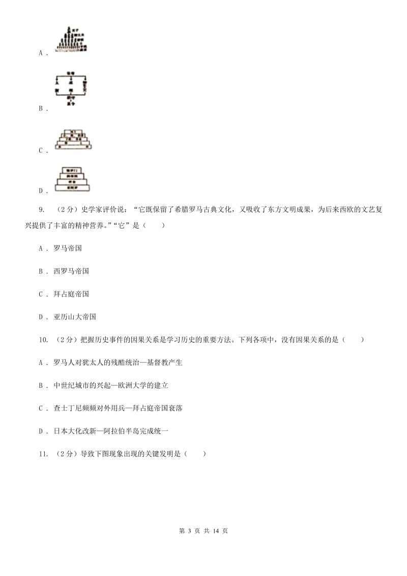 北京市九年级上学期历史第二次阶段考试卷（II ）卷_第3页