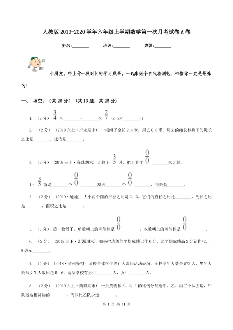 人教版20192020学年六年级上学期数学第一次月考试卷A卷_第1页