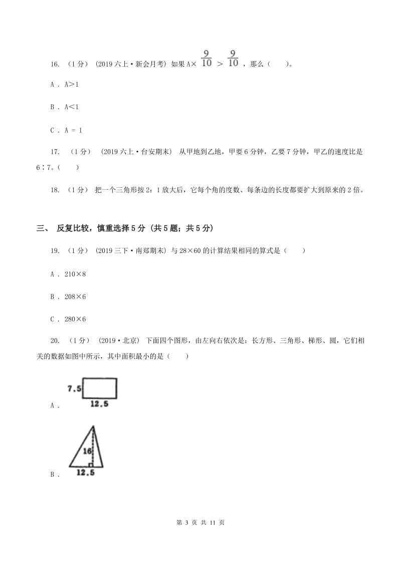 人教版20192020学年六年级上学期数学第一次月考试卷A卷_第3页