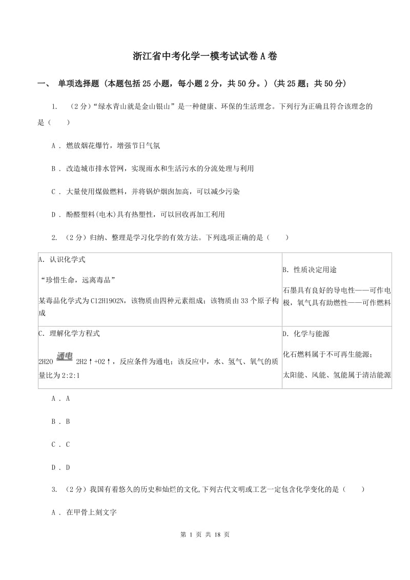 浙江省中考化学一模考试试卷A卷_第1页