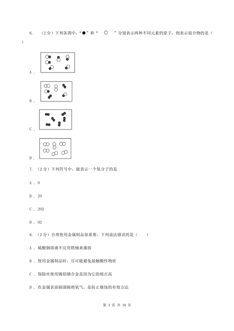 浙江省中考化学一模考试试卷A卷_第3页