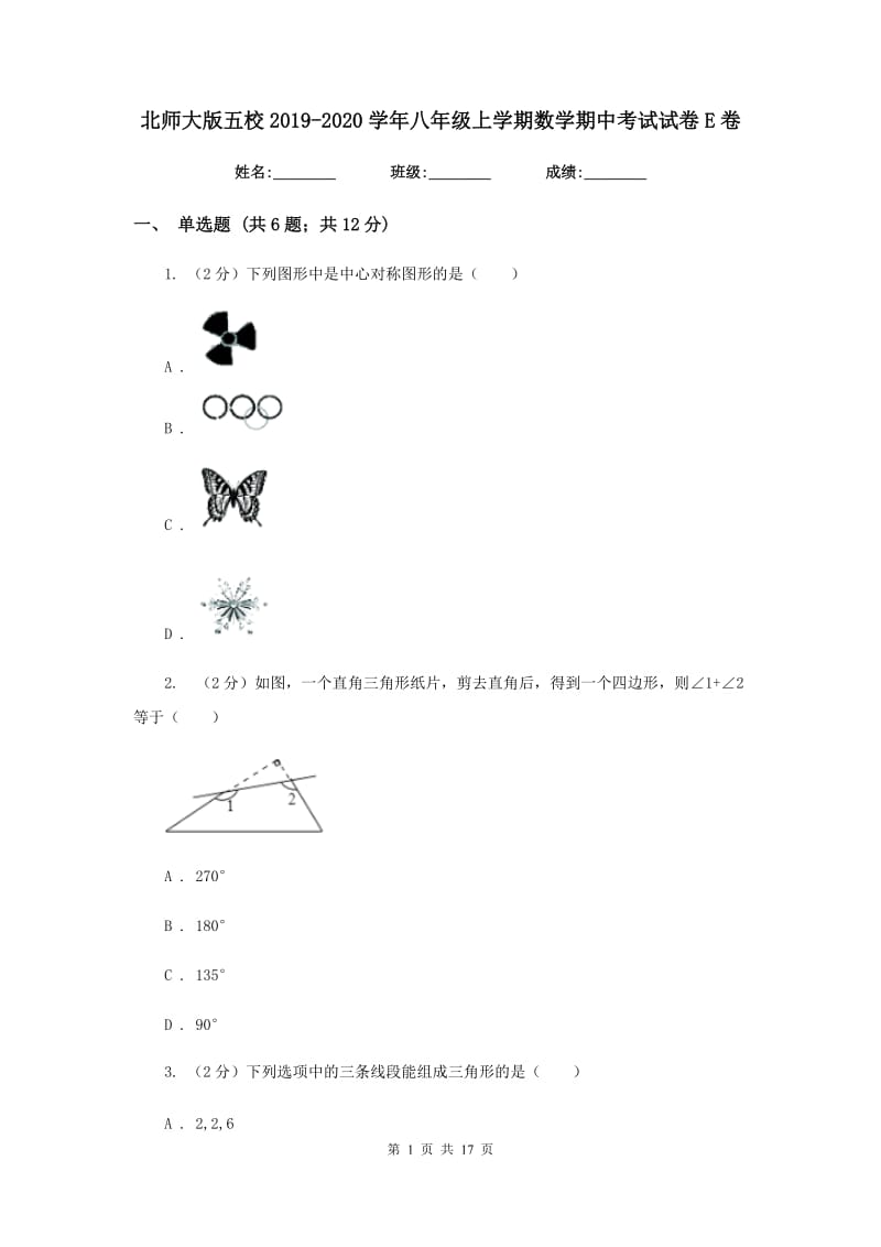 北师大版五校2019-2020学年八年级上学期数学期中考试试卷E卷_第1页