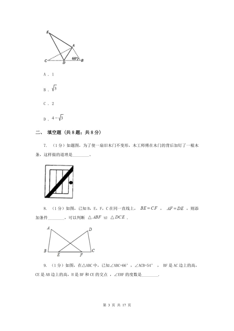 北师大版五校2019-2020学年八年级上学期数学期中考试试卷E卷_第3页