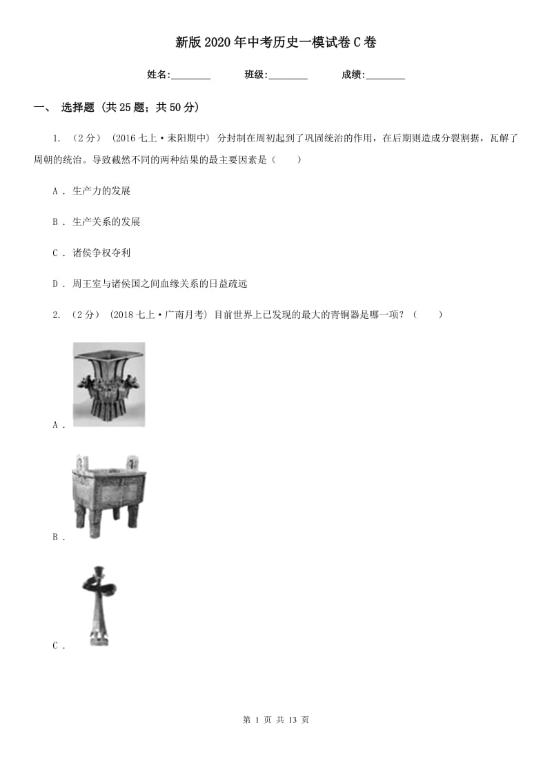 新版2020年中考历史一模试卷C卷_第1页