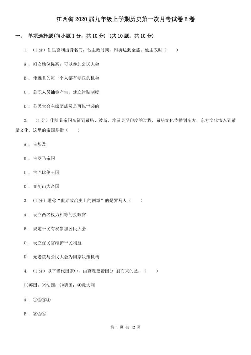 江西省2020届九年级上学期历史第一次月考试卷B卷_第1页