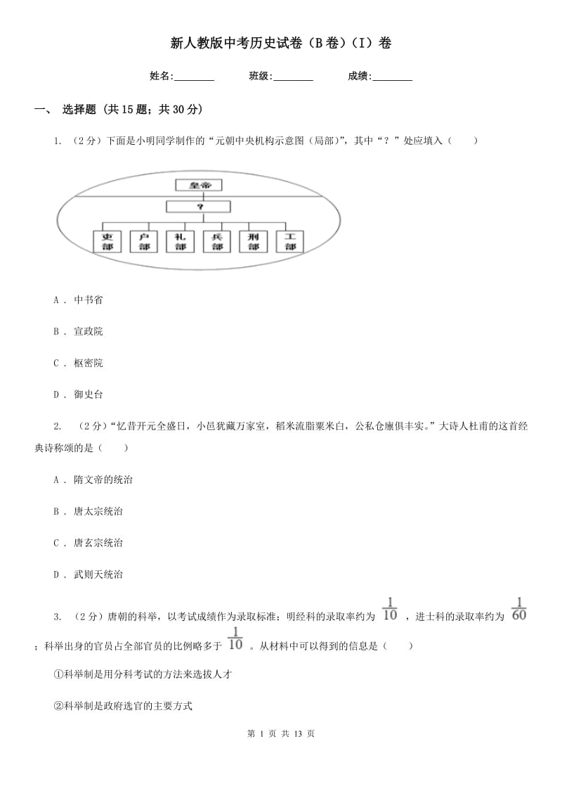 新人教版中考历史试卷（B卷）（I）卷_第1页