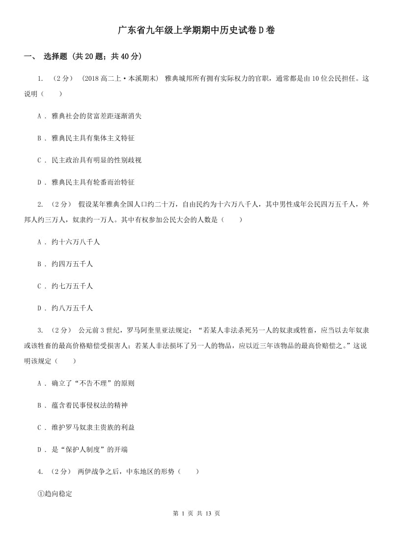 广东省九年级上学期期中历史试卷D卷_第1页