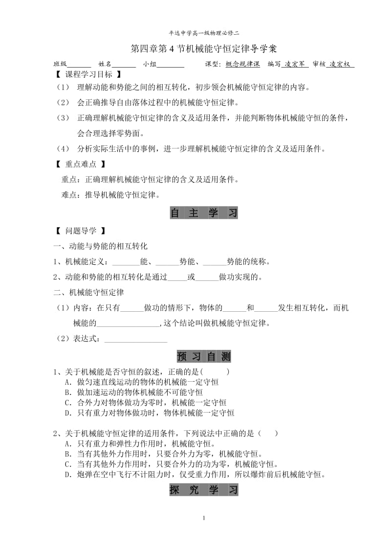 机械能守恒定律导学案-公开课用的导学案_第1页