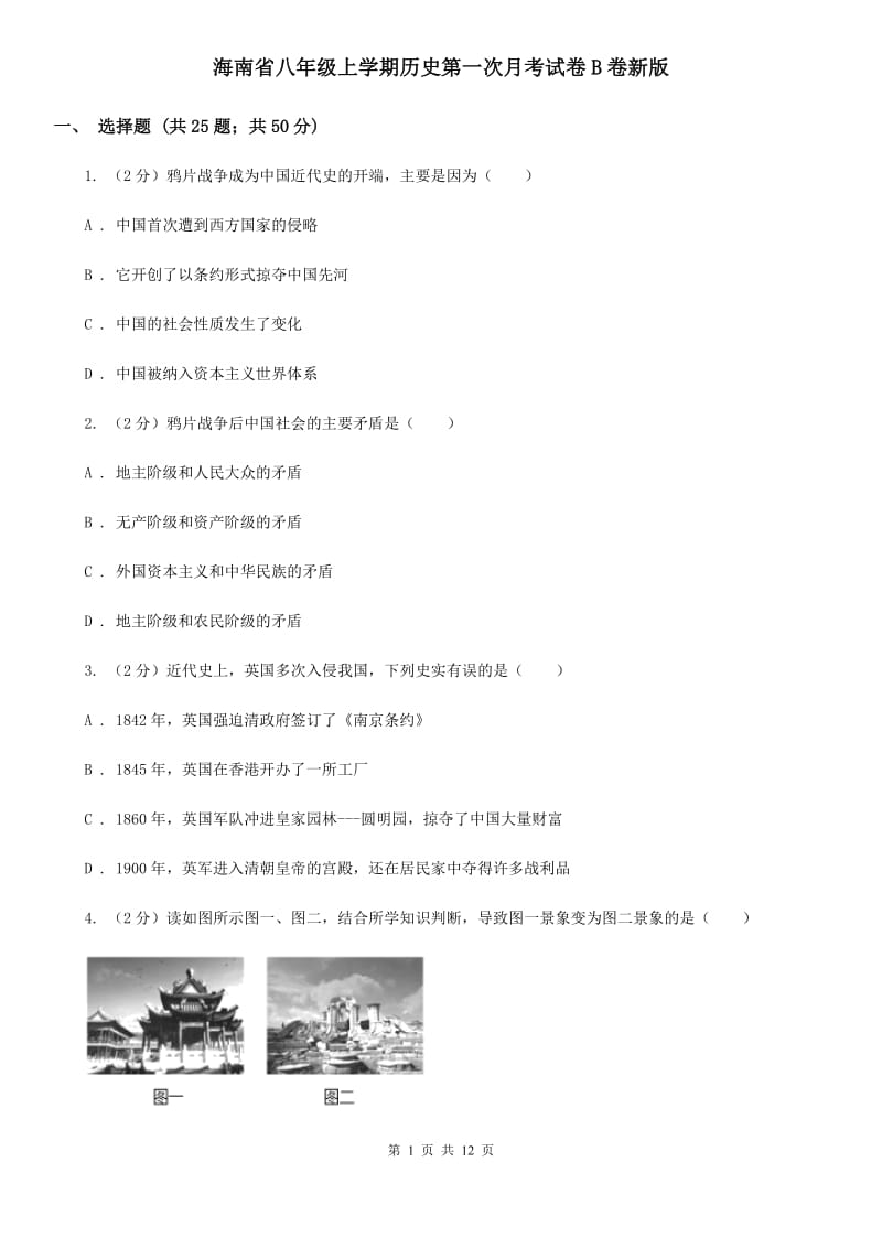 海南省八年级上学期历史第一次月考试卷B卷新版_第1页