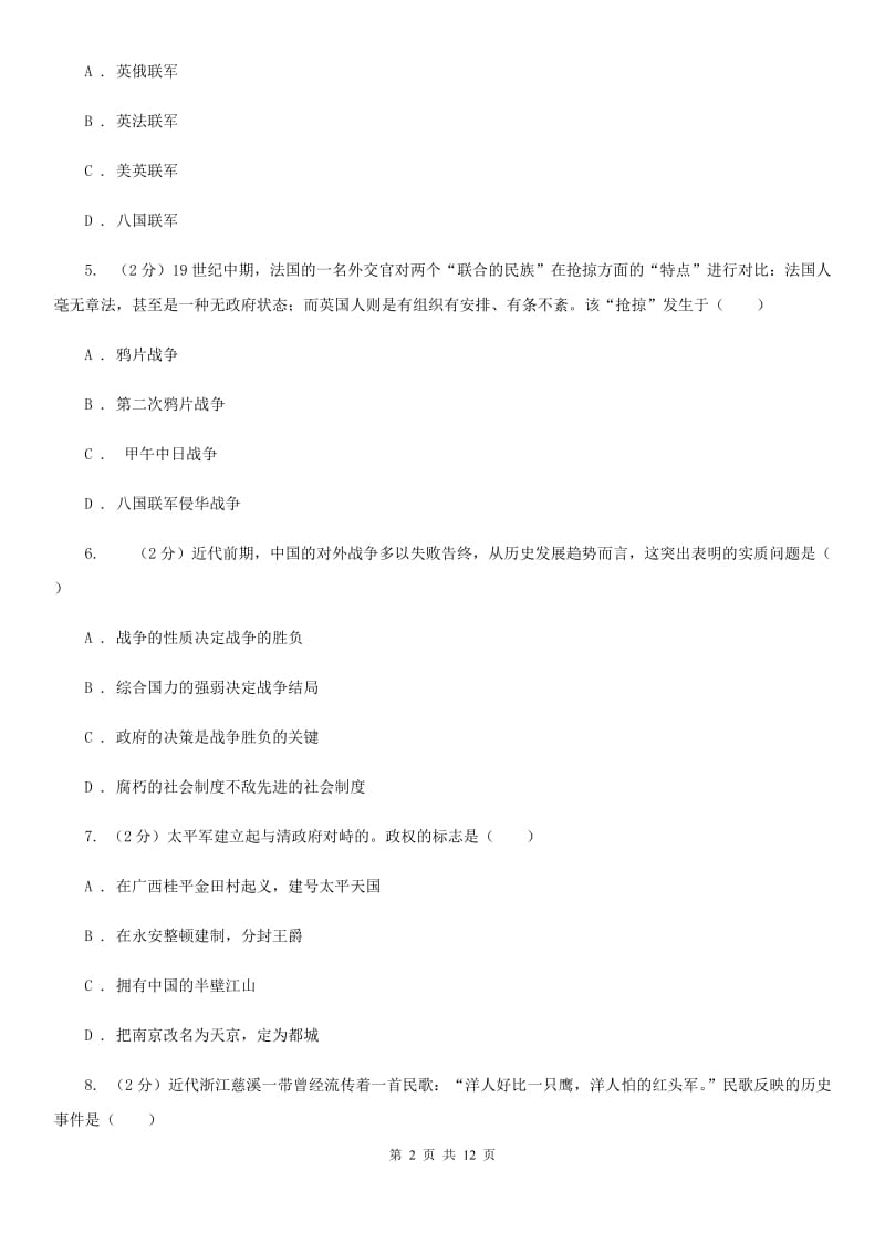海南省八年级上学期历史第一次月考试卷B卷新版_第2页