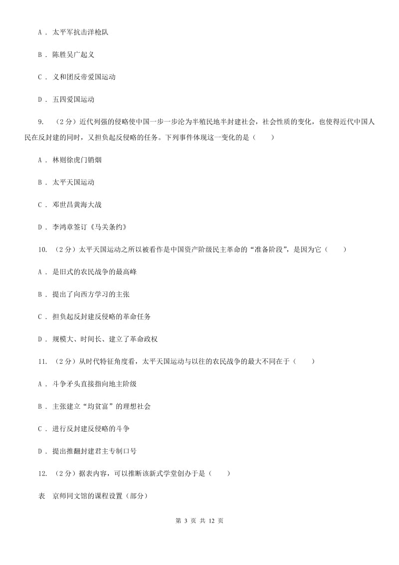 海南省八年级上学期历史第一次月考试卷B卷新版_第3页