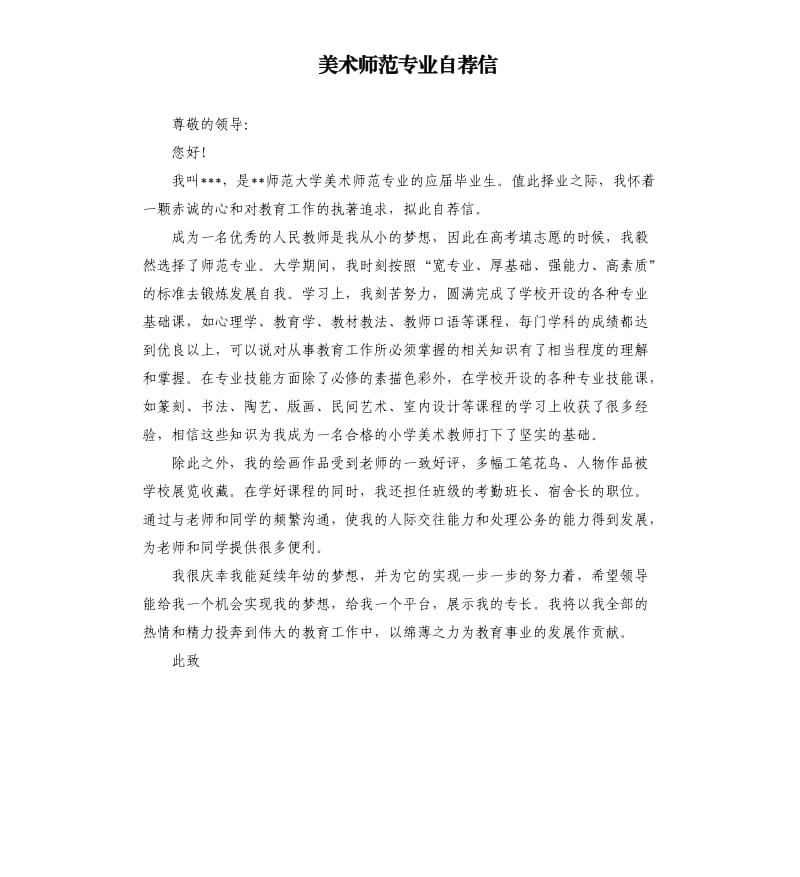美术师范专业自荐信.docx_第1页
