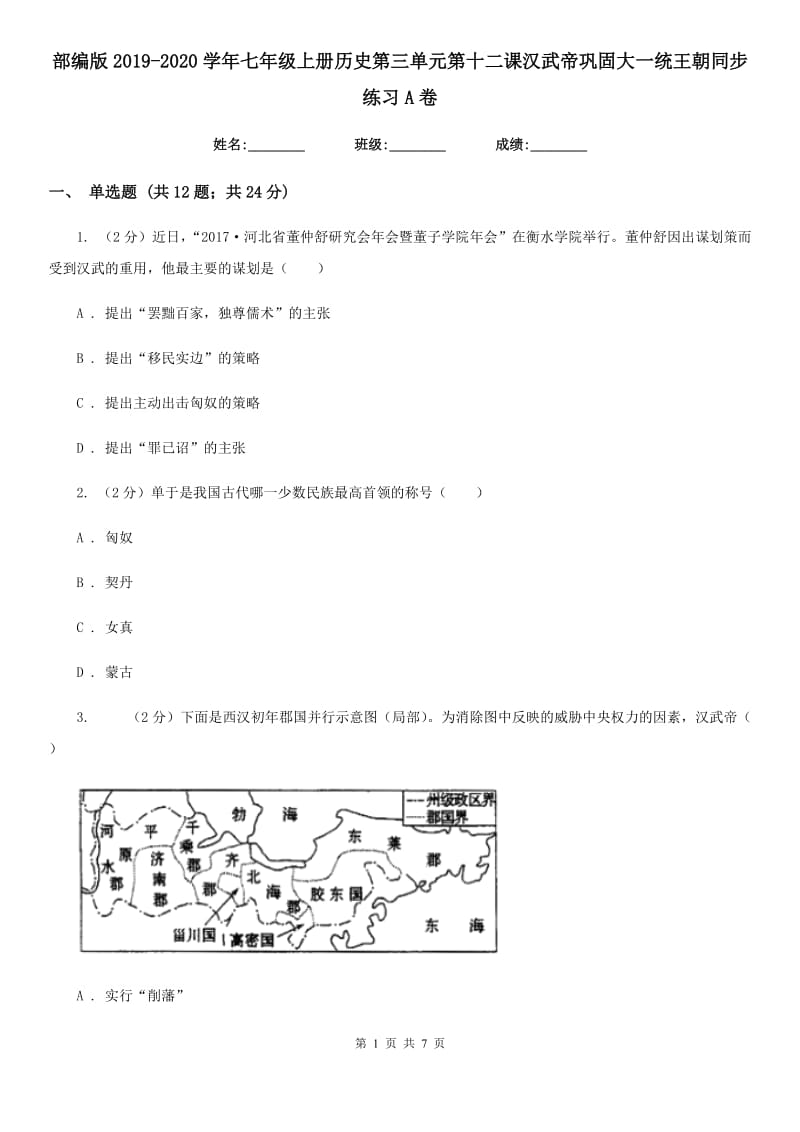 部编版2019-2020学年七年级上册历史第三单元第十二课汉武帝巩固大一统王朝同步练习A卷_第1页