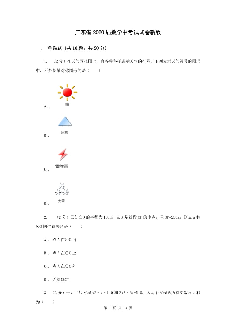 广东省2020届数学中考试试卷新版_第1页