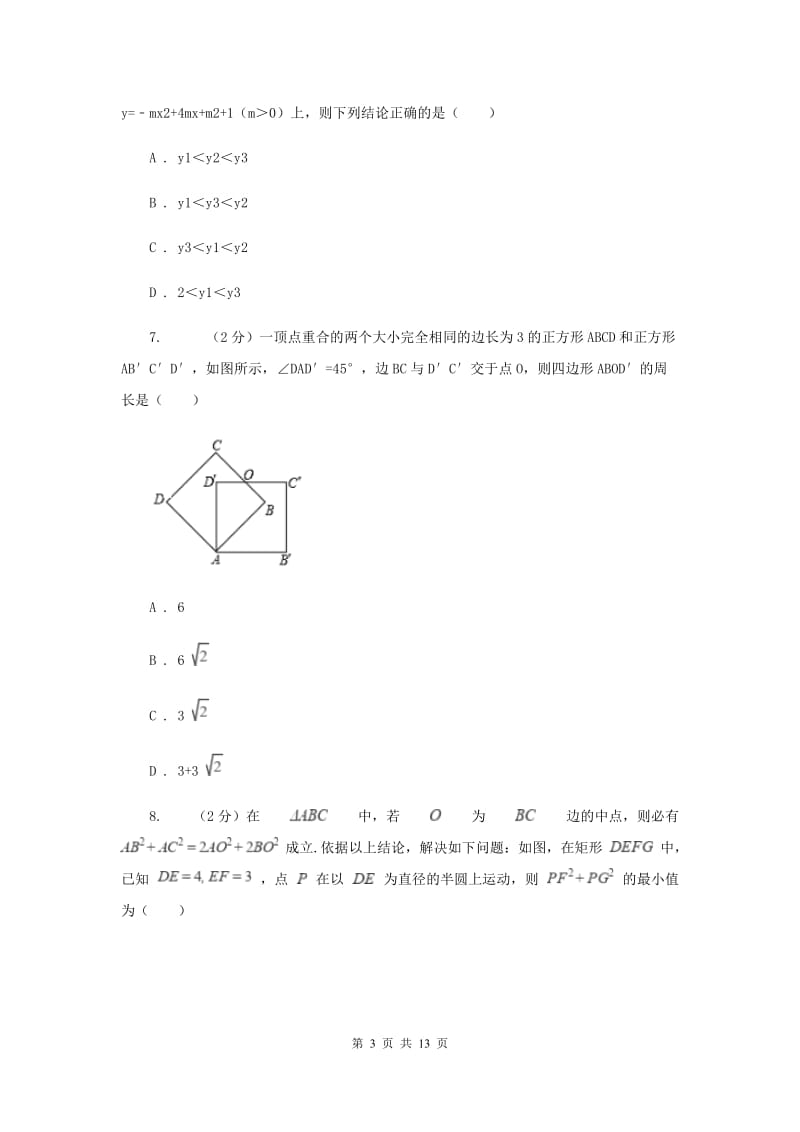 广东省2020届数学中考试试卷新版_第3页