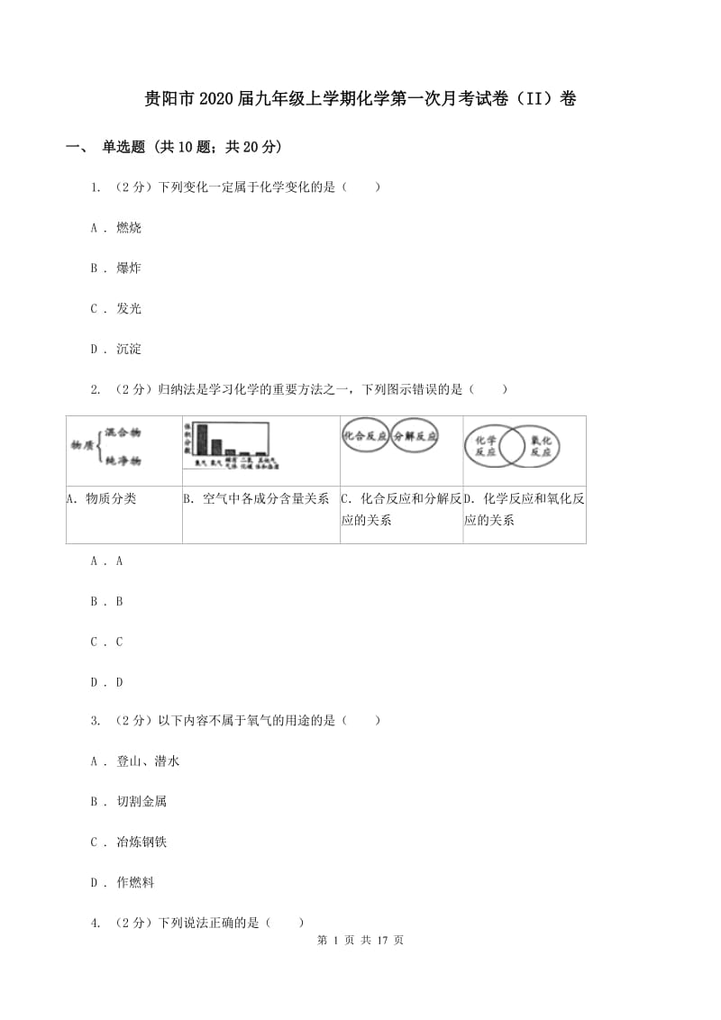 贵阳市2020届九年级上学期化学第一次月考试卷（II）卷_第1页