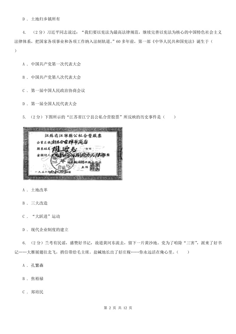 苏科版2019-2020学年八年级下学期历史期末考试试卷（II ）卷_第2页