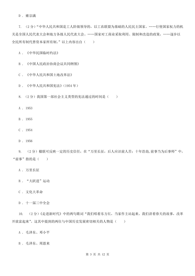 苏科版2019-2020学年八年级下学期历史期末考试试卷（II ）卷_第3页