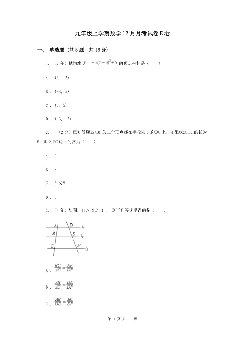 九年级上学期数学12月月考试卷E卷_第1页