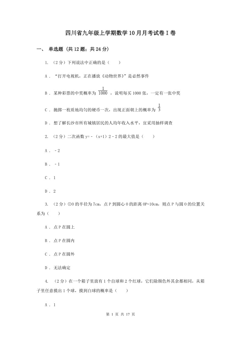 四川省九年级上学期数学10月月考试卷I卷_第1页