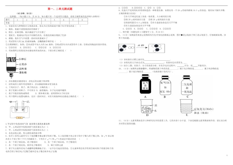 九年级化学上册第1-2单元测鲁教版_第1页