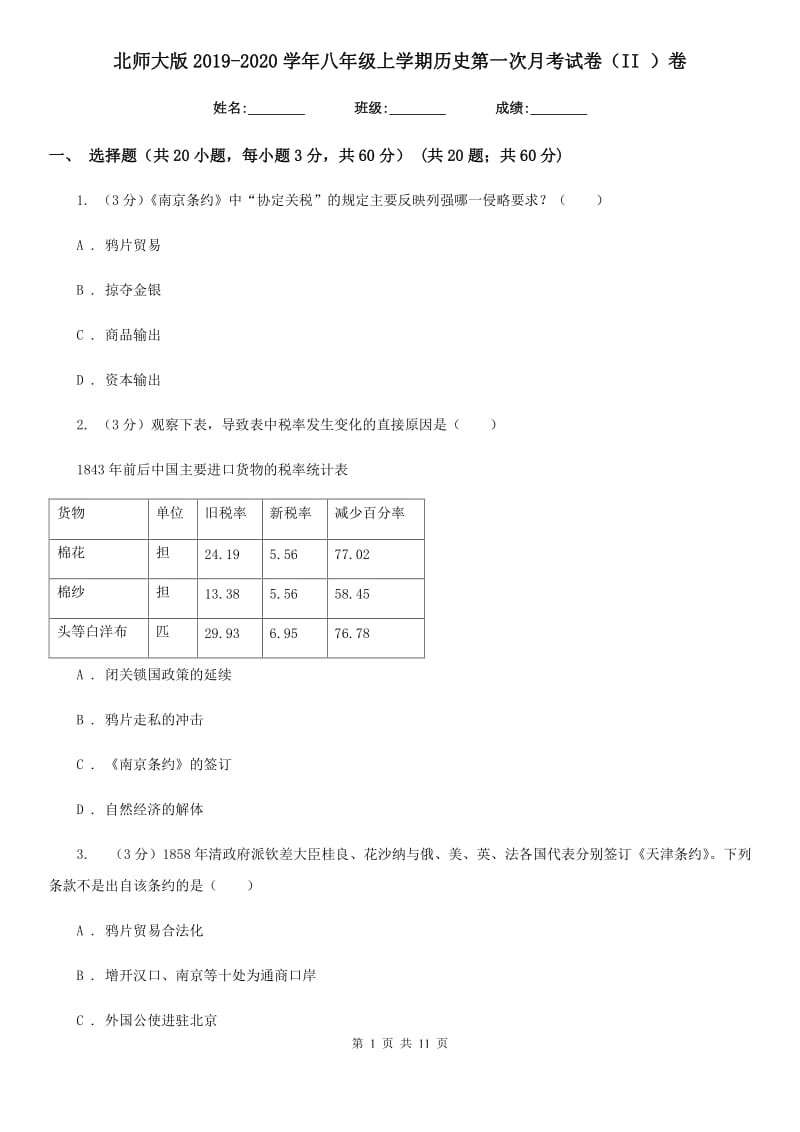 北师大版2019-2020学年八年级上学期历史第一次月考试卷（II ）卷新版_第1页