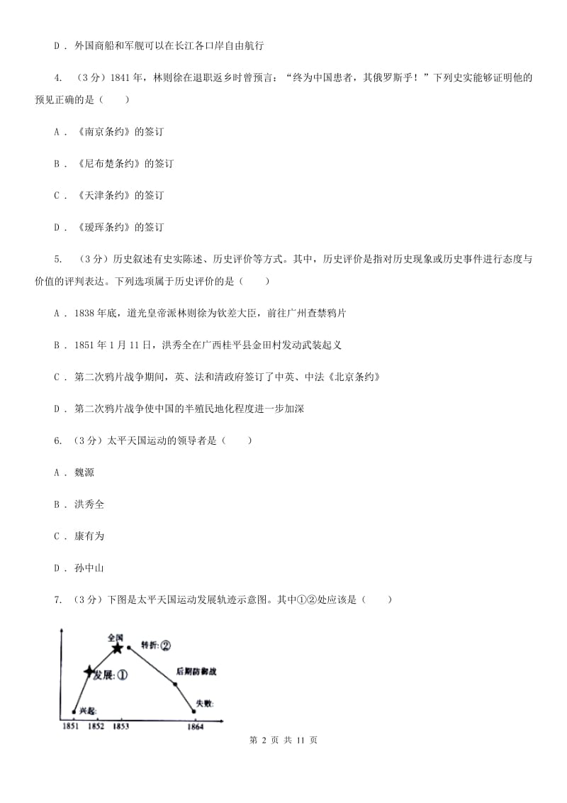 北师大版2019-2020学年八年级上学期历史第一次月考试卷（II ）卷新版_第2页