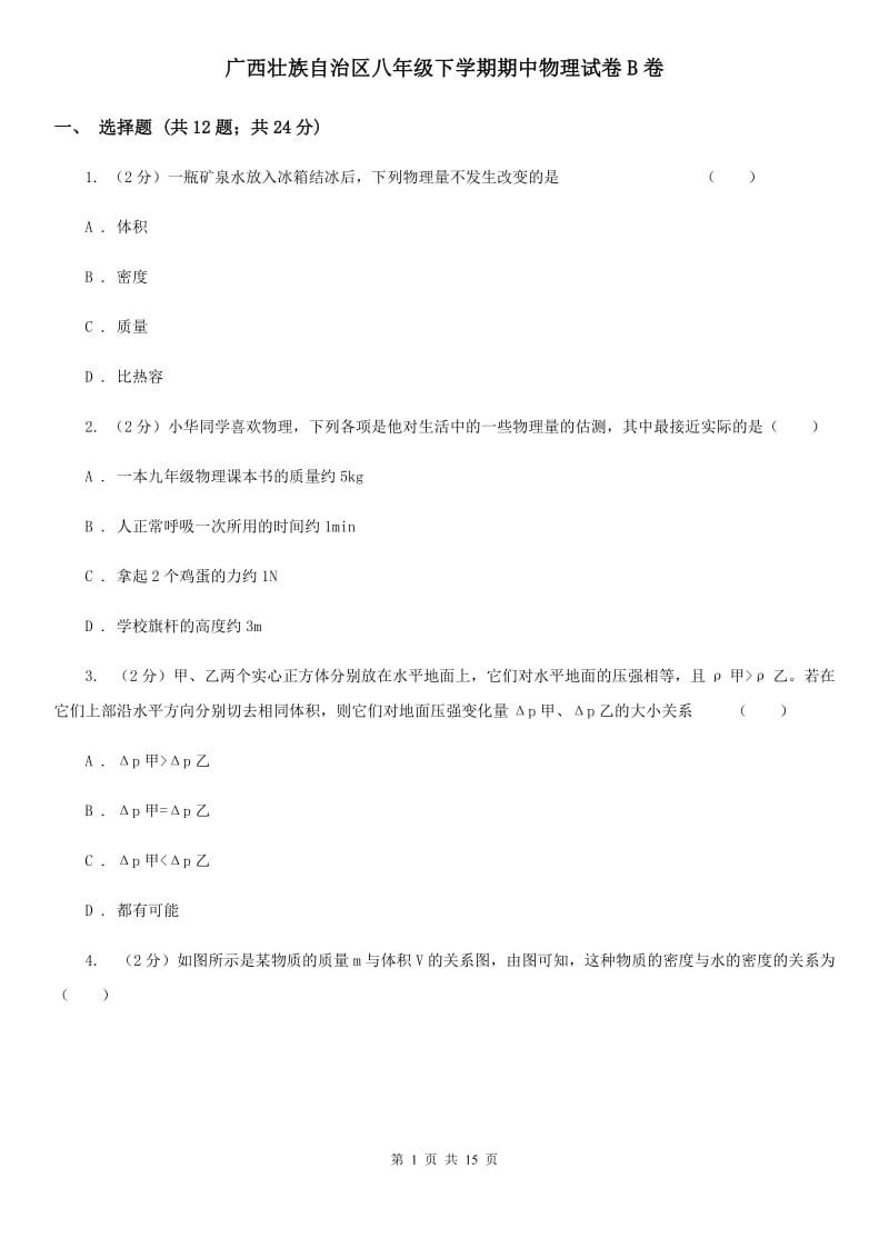 广西壮族自治区八年级下学期期中物理试卷B卷_第1页