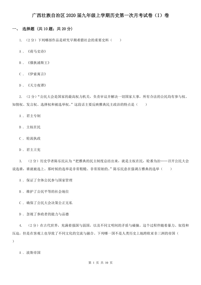 广西壮族自治区2020届九年级上学期历史第一次月考试卷（I）卷_第1页