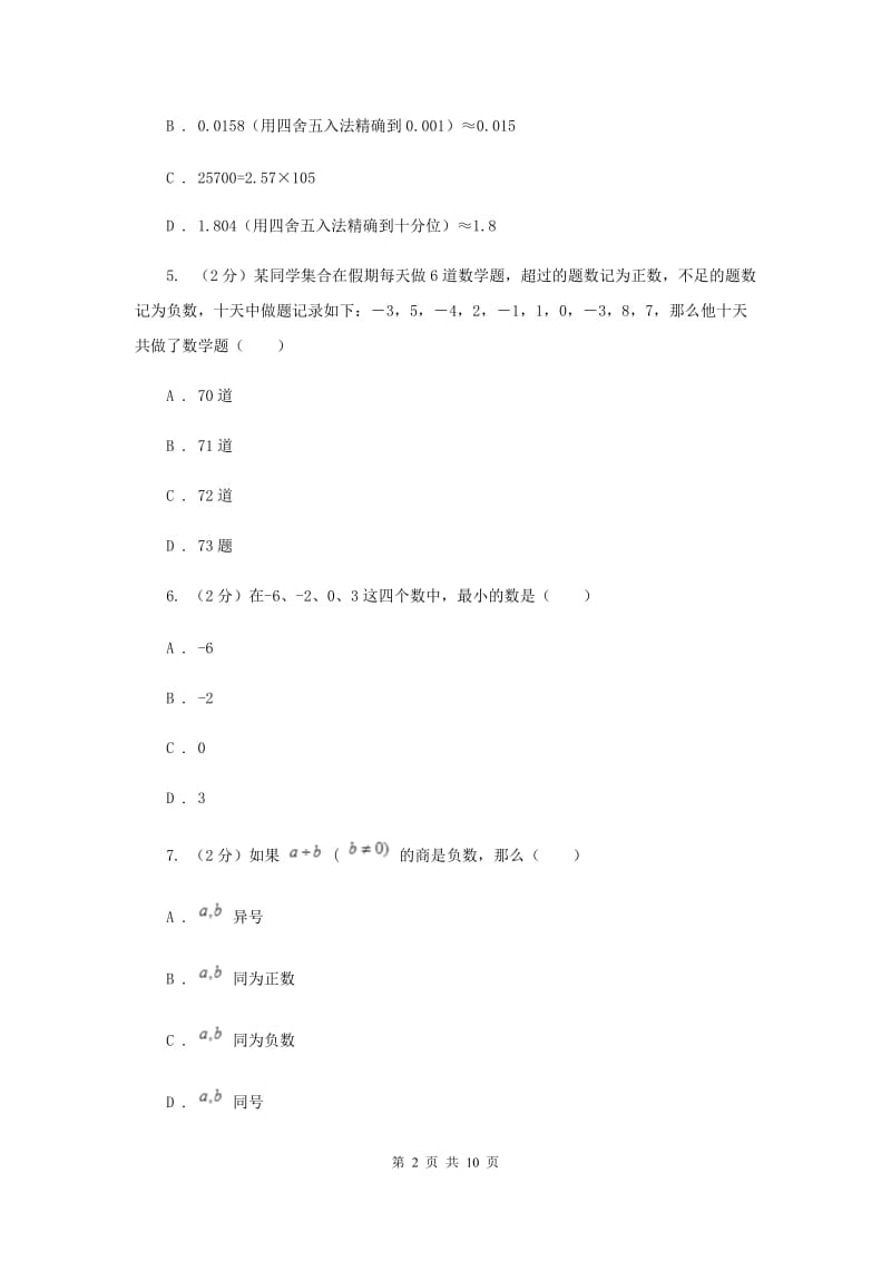 教科版2019-2020学年七年级上学期数学第一次月考试卷（I）卷_第2页