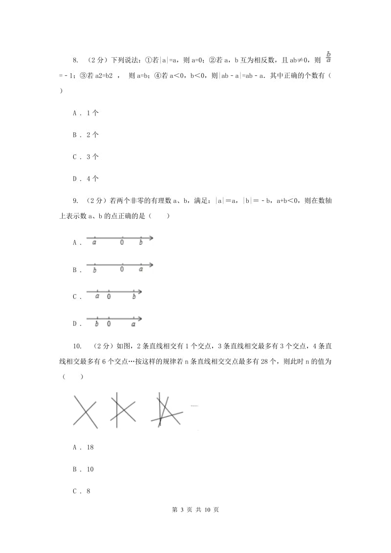 教科版2019-2020学年七年级上学期数学第一次月考试卷（I）卷_第3页