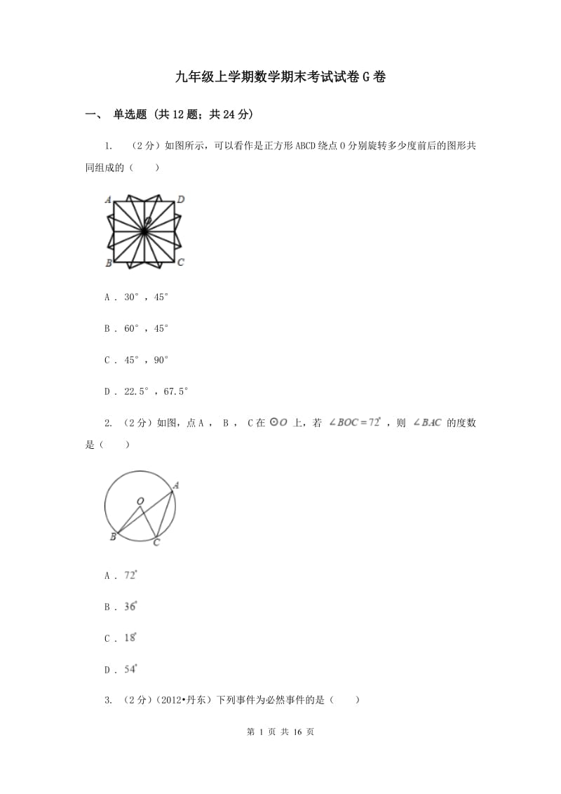 九年级上学期数学期末考试试卷G卷_第1页