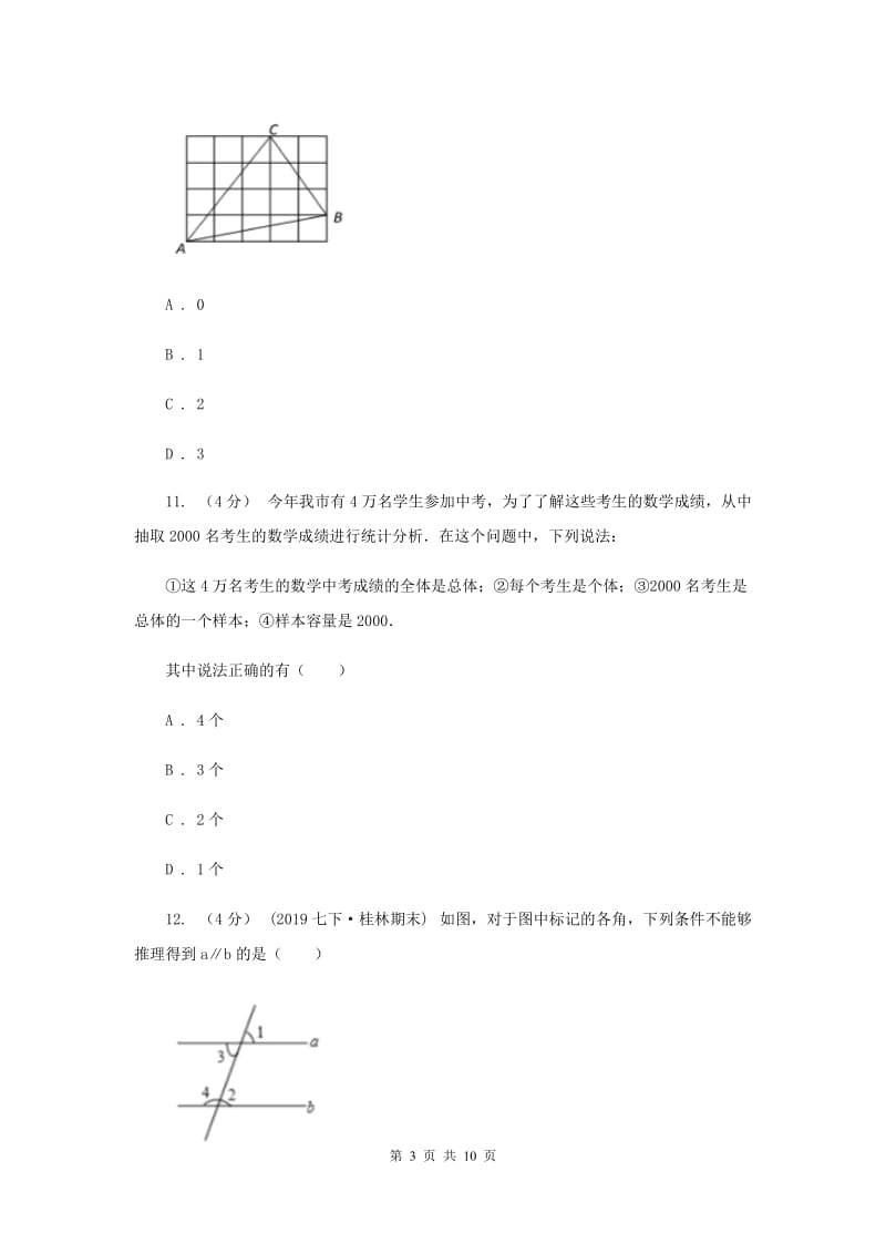 冀教版2019-2020学年七年级下学期数学期末考试卷新版_第3页