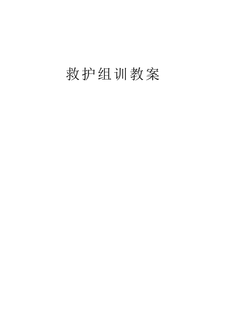 救护教案_第1页